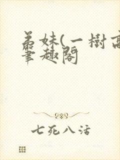 弟妹(一树高)笔趣阁