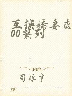 互换娇妻爽文100系列