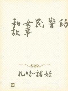 和女民警的浪漫故事