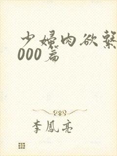 少妇肉欲系列1000篇