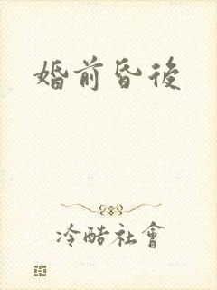 婚前昏后