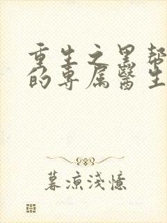 重生之黑帮老大的专属医生