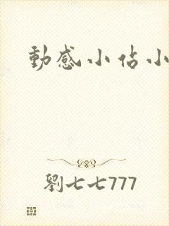 《动感小站小蝶》小说封面