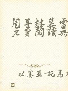 周平林慕雪全文免费阅读无弹窗