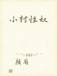 小村性奴