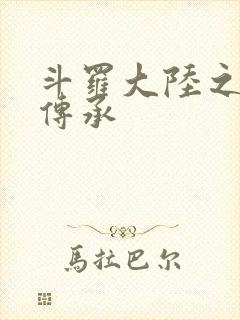 斗罗大陆之邪神传承