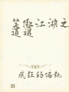 笑傲江湖之徒手逍遥