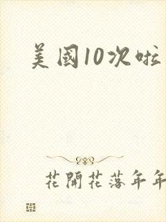 美国10次啦
