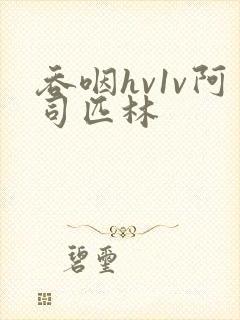 吞咽hv1v阿司匹林封面