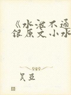 《水泄不通》金银原文小水电工