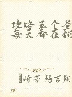 攻略五个爸爸后每天都在翻车