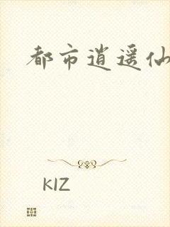 都市逍遥仙帝