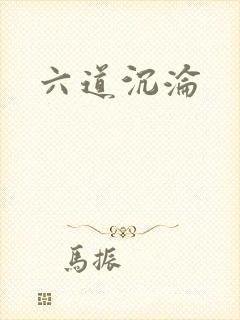 六道沉沦