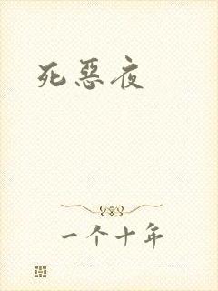 死恶夜