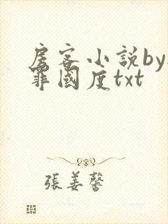 房客小说by无罪国度txt