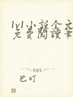 1v1小说全文免费阅读笔趣