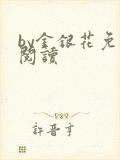 by金银花免费阅读