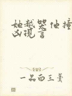 她越哭他撞得越凶现言