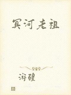 冥河老祖