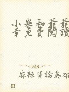 小米和爷爷第三章免费阅读