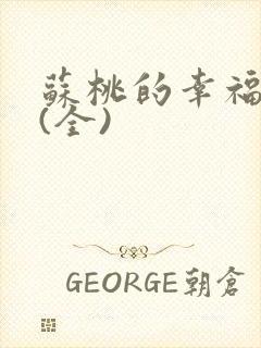 苏桃的幸福生活(全)