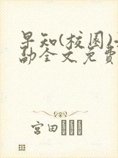 早知(校园)江勐全文免费阅读