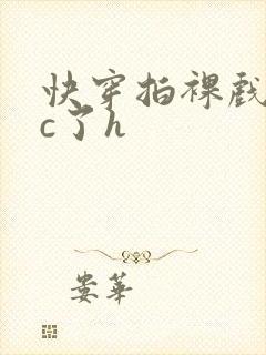 快穿拍裸戏时被c了h