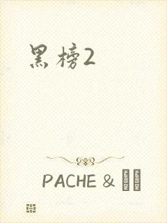 黑榜2