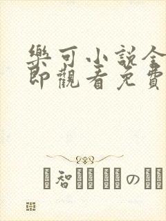 乐可小说全文立即观看免费金银花露