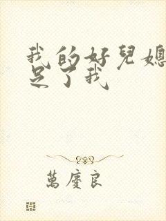 我的好儿媳妇满足了我