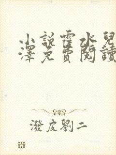 小说霍水儿和霍泽免费阅读