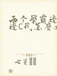 两个学霸边做题边C我怎么办