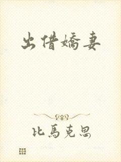 出借娇妻