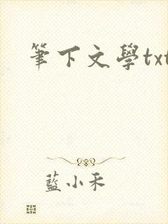笔下文学txt