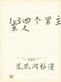 1v3四个男主军人