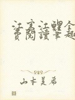 江寒江鲤全文免费阅读笔趣阁