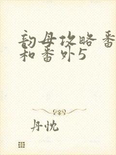 韵母攻略番外4和番外5