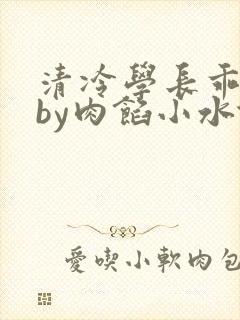 清冷学长乖趴下by肉馅小水饺