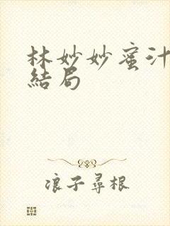 林妙妙蜜汁樱桃结局