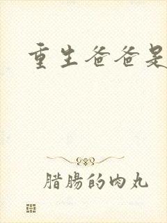 重生爸爸是闺蜜