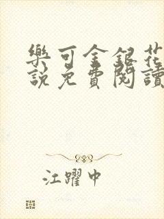 乐可金银花露小说免费阅读全文阅读无简写