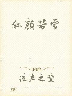 红颜若雪封面