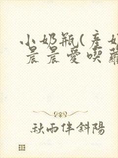 小奶瓶(产奶) 晨晨爱吃萝卜