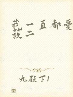 我一直都爱你梦筱二