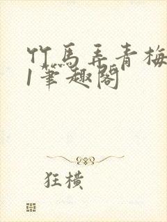 竹马弄青梅1v1笔趣阁