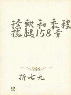 徐软和季程合不拢腿158章