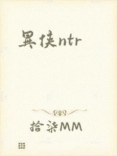 异侠ntr