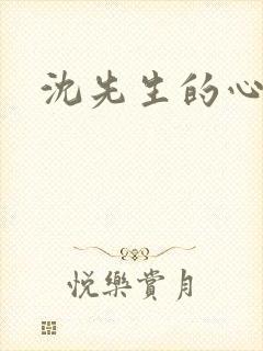 沈先生的心头宝