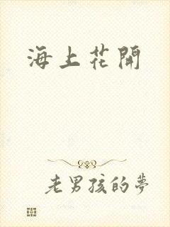 海上花开