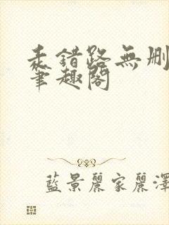 走错路无删减版笔趣阁